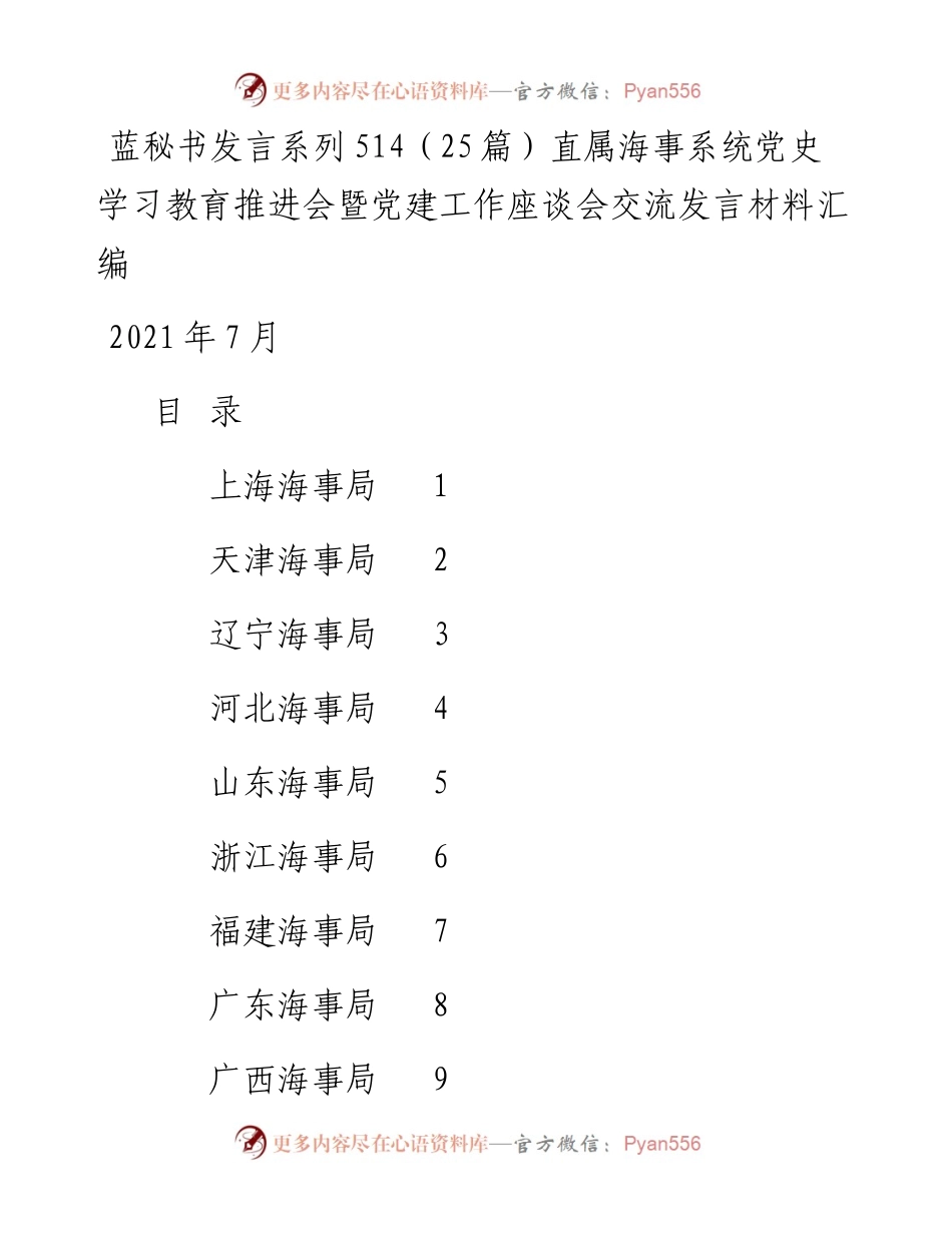 发言系列514（25篇）直属海事系统党史学习教育推进会暨党建工作座谈会交流发言材料汇编.docx_第1页