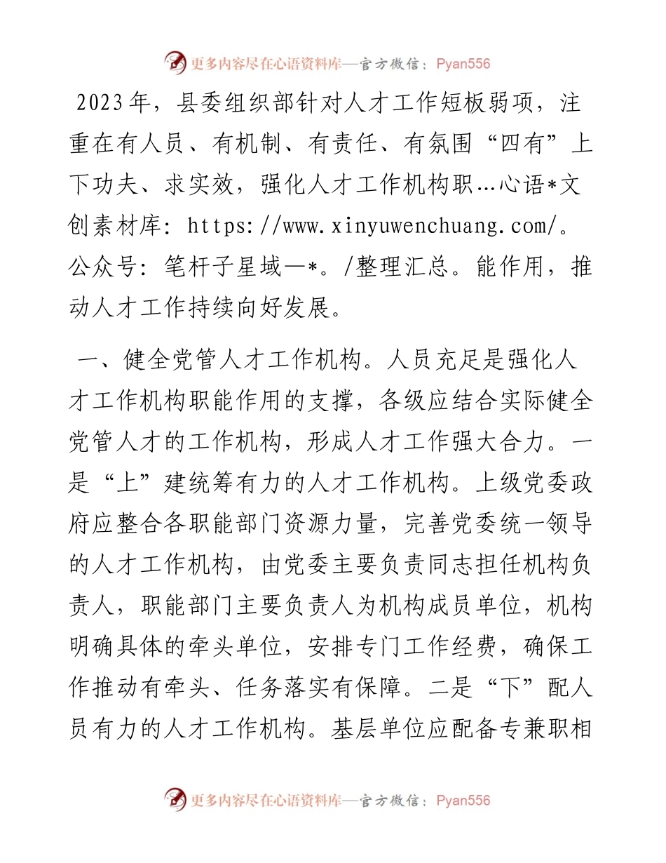 县委组织部人才工作会议交流发言材料.docx_第1页