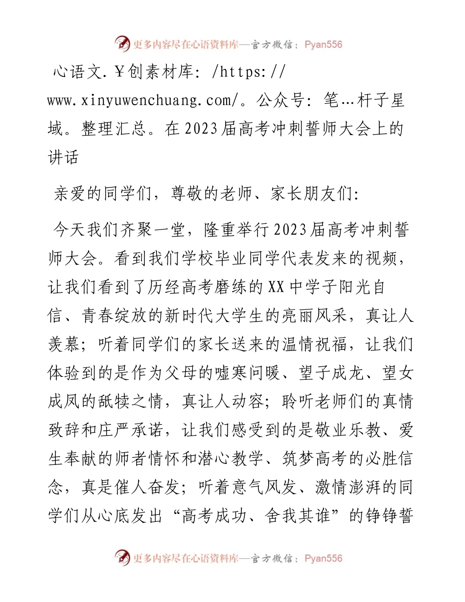 在2023届高考冲刺誓师大会上的讲话.docx_第1页