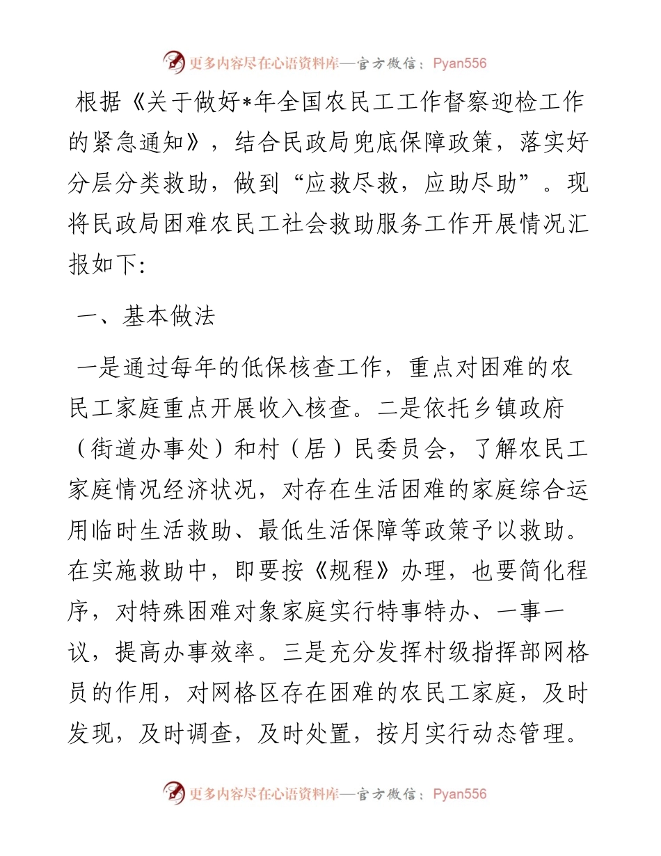 县民政局关于困难农民工社会救助服务工作开展情况汇报.docx_第1页