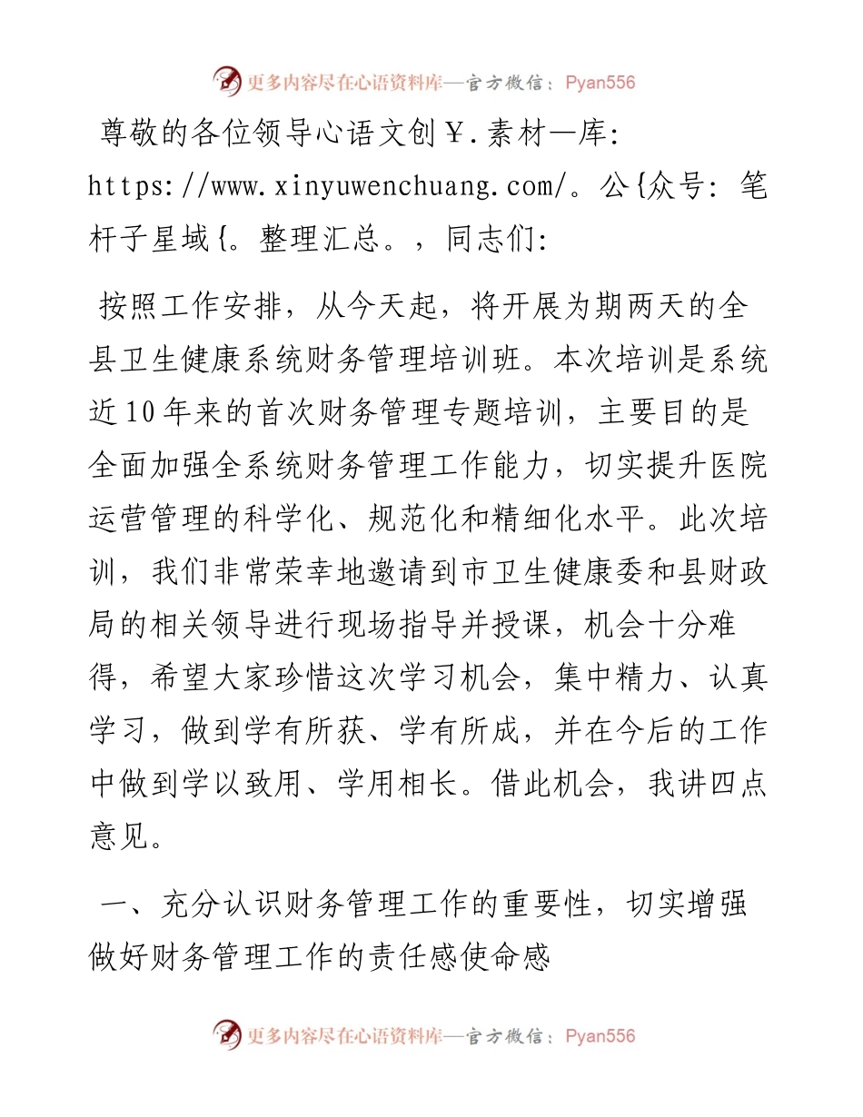 在全县卫生健康系统财务管理培训班开班仪式上的讲话.docx_第1页