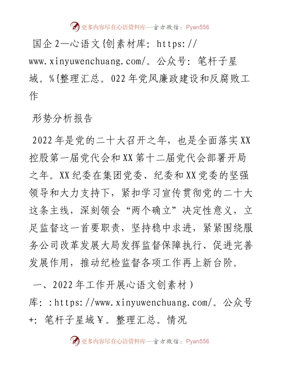 国企党风廉政建设和反腐败工作形势分析报告.docx_第1页