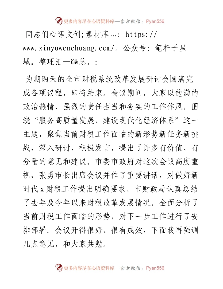 在2024年财税系统改革发展研讨会上的讲话.docx_第1页