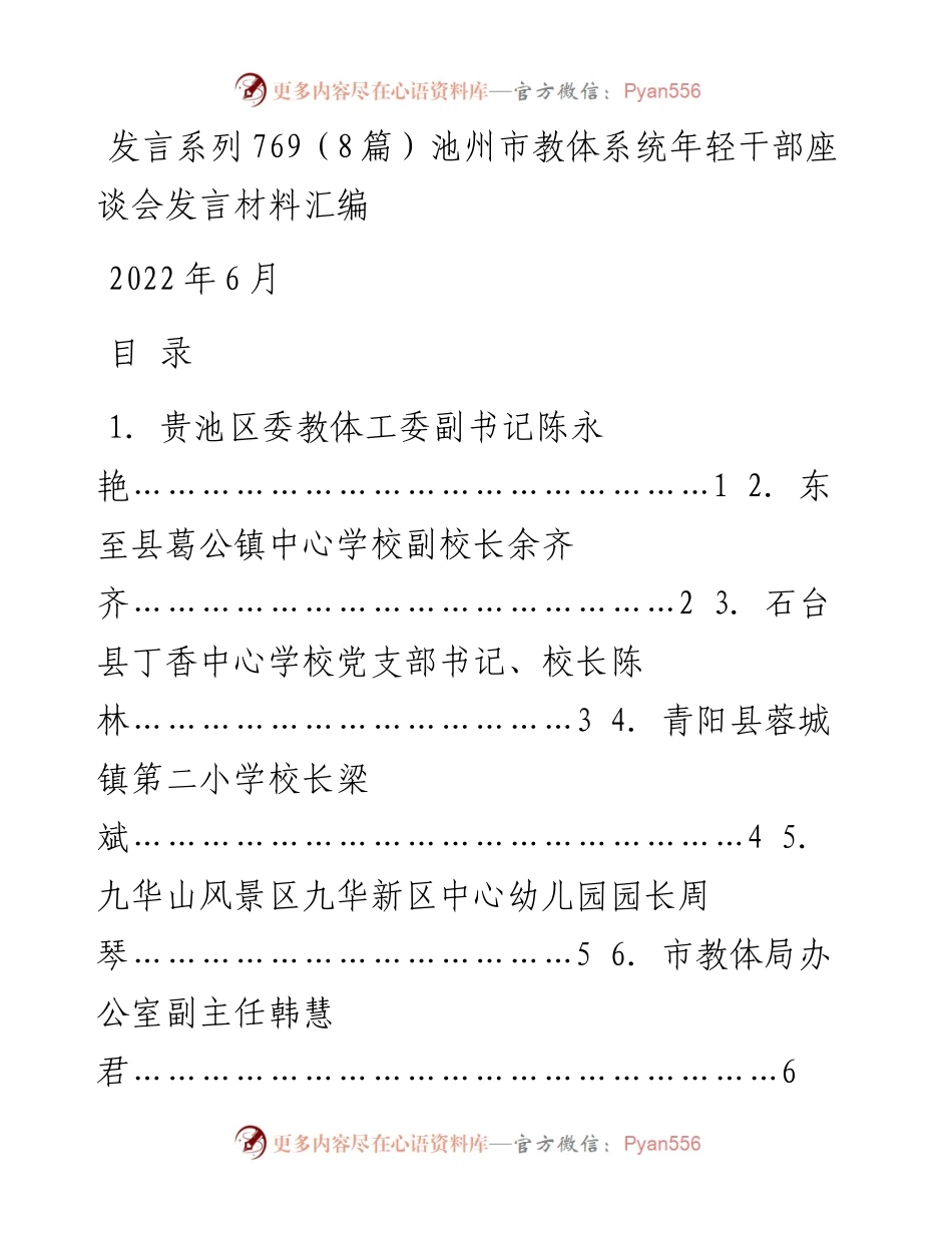 发言系列769（8篇）池州市教体系统年轻干部座谈会发言材料汇编.docx_第1页