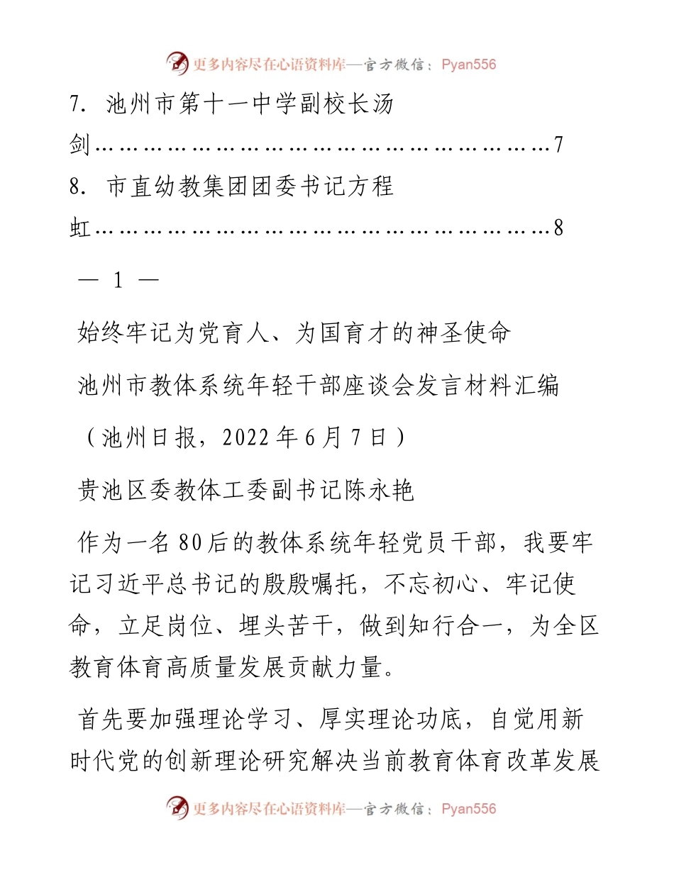 发言系列769（8篇）池州市教体系统年轻干部座谈会发言材料汇编.docx_第2页