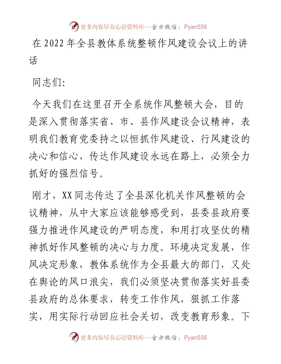 在全县教体系统整顿作风建设会议上的讲话.docx_第1页