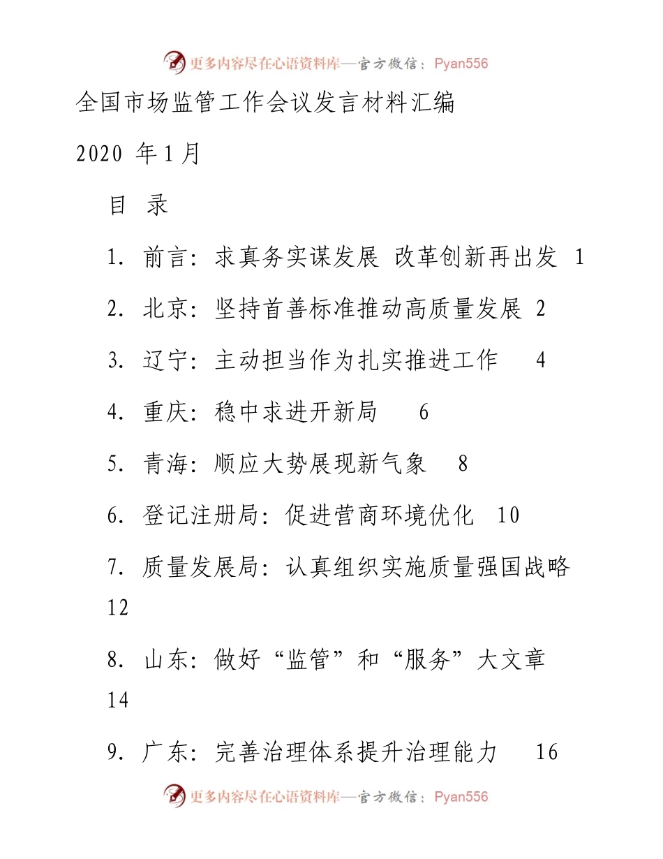 发言系列227（12篇）全国市场监管工作会议发言材料汇编.docx_第1页