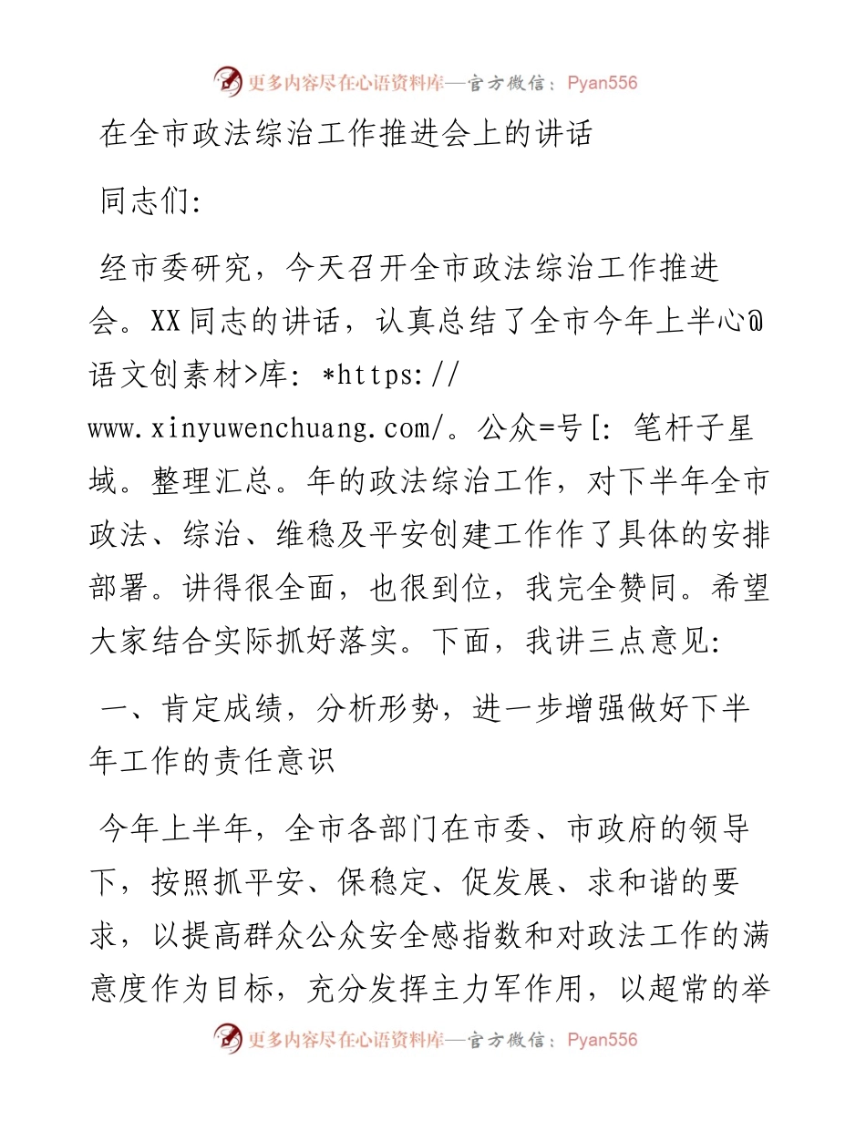 在全市政法综治工作推进会上的讲话.docx_第1页