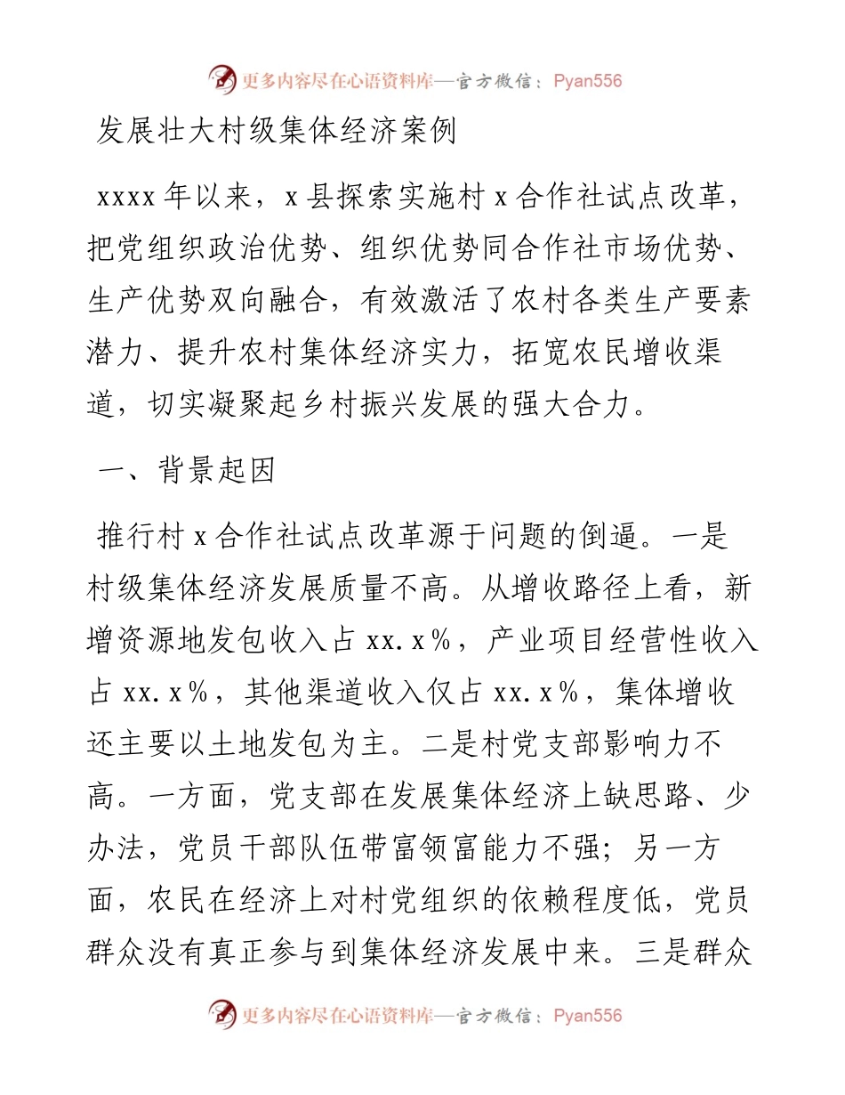 发展壮大村级集体经济案例.docx_第1页