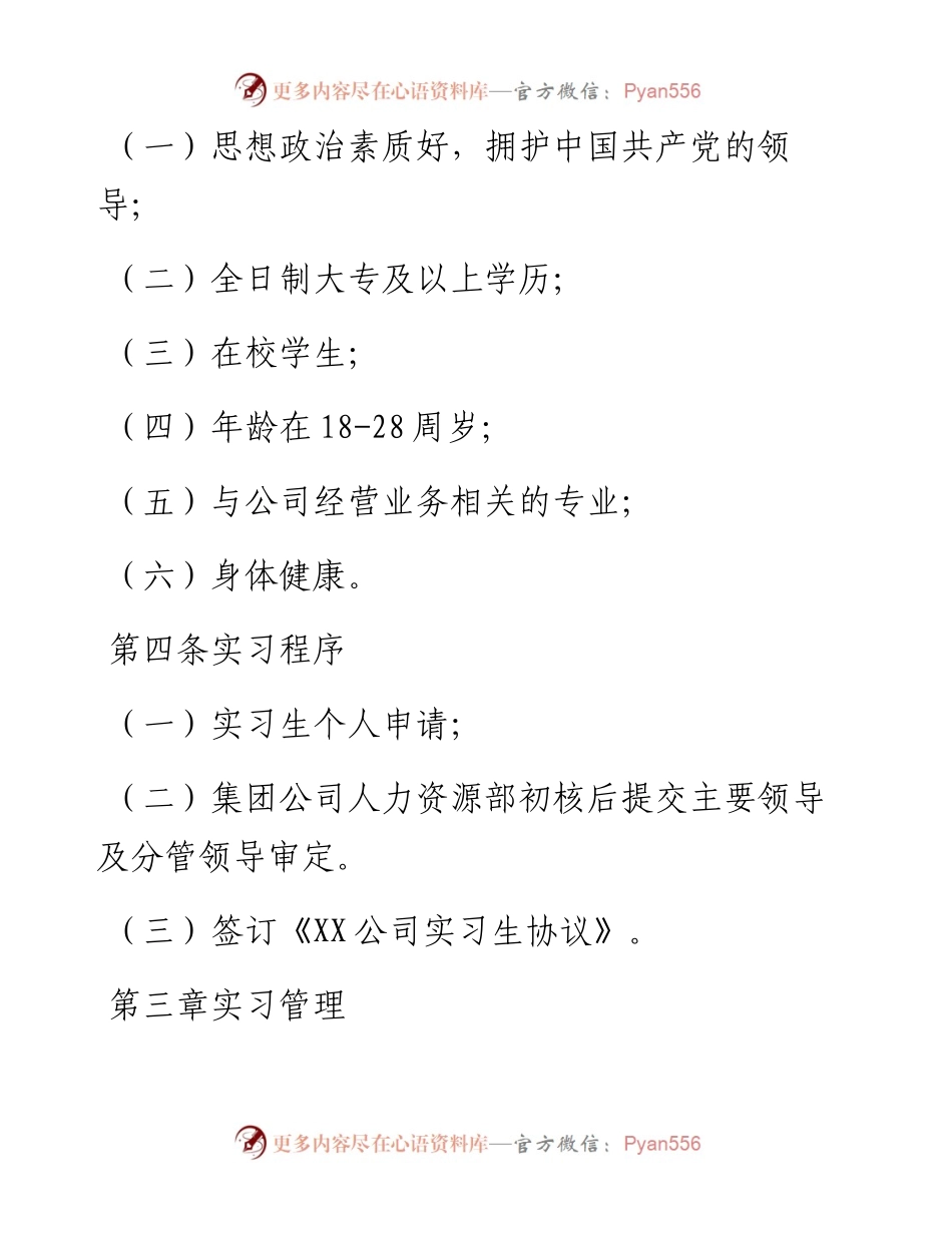 国有企业实习人员管理暂行办法.docx_第2页