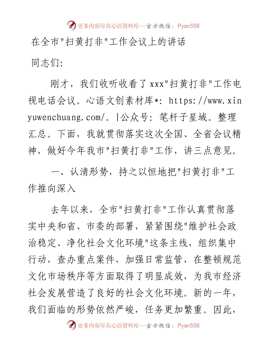 在全市“扫黄打非”工作会议上的讲话.docx_第1页