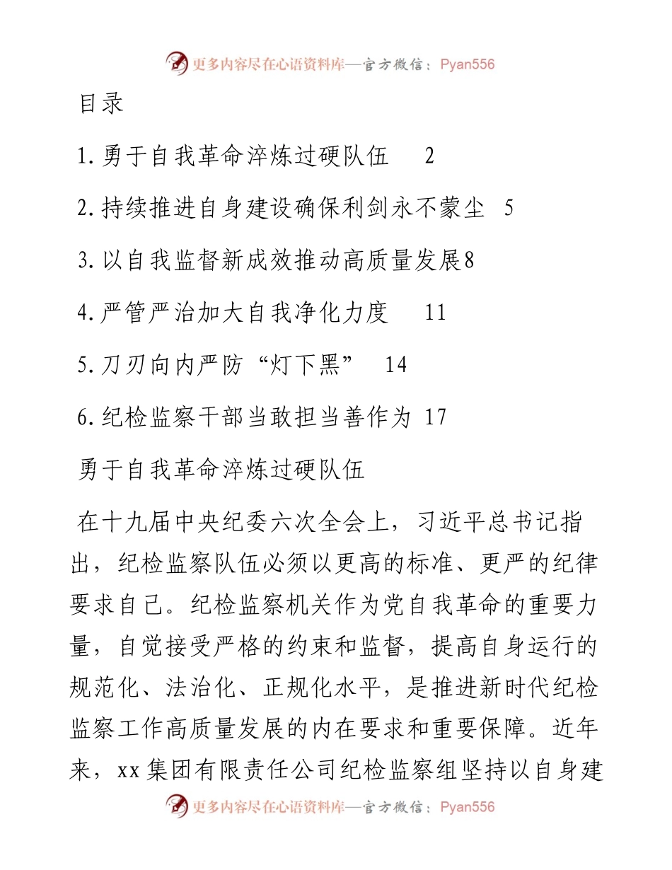 各级纪检监察机关深入贯彻关于纪检监察队伍自身建设的重要论述经验交流汇编-6篇.docx_第1页