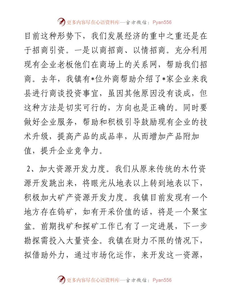 在全县领导干部专题讨论会上的发言材料.docx_第2页