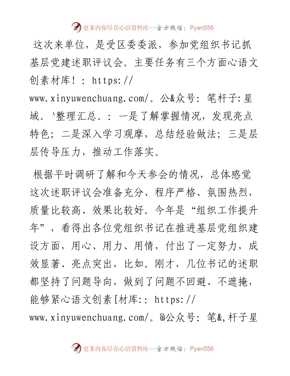 在党组织书记抓基层党建述职评议会上讲话提纲.docx_第1页