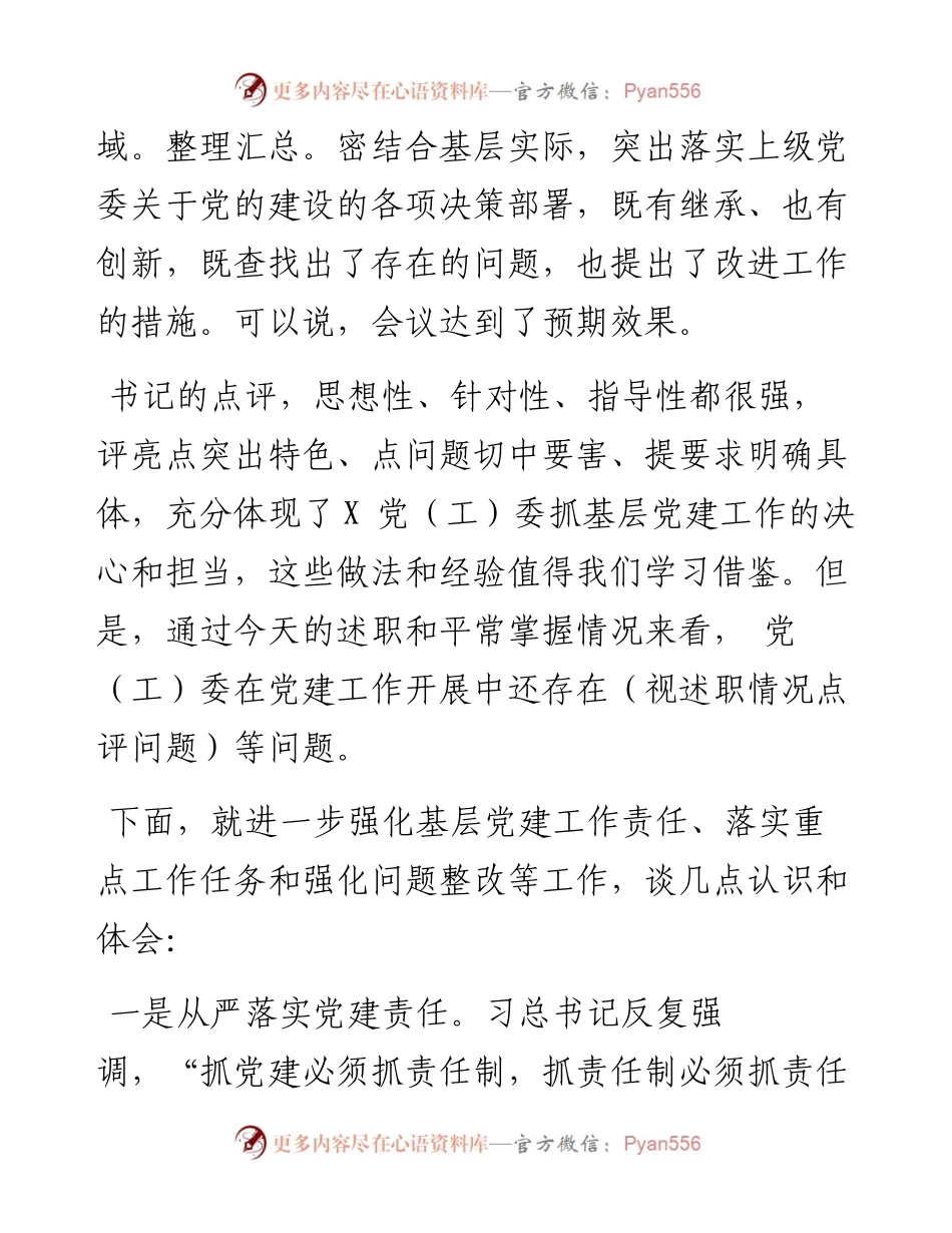 在党组织书记抓基层党建述职评议会上讲话提纲.docx_第2页