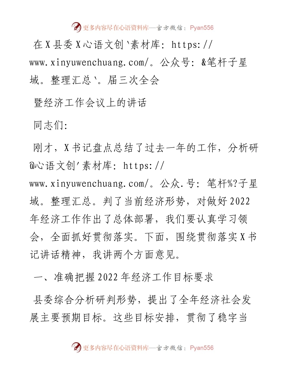 在X县委X届三次全会暨经济工作会议上的讲话.docx_第1页