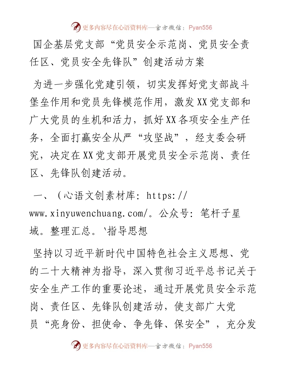 国企基层党支部“党员安全示范岗、党员安全责任区、党员安全先锋队”创建活动方案.docx_第1页