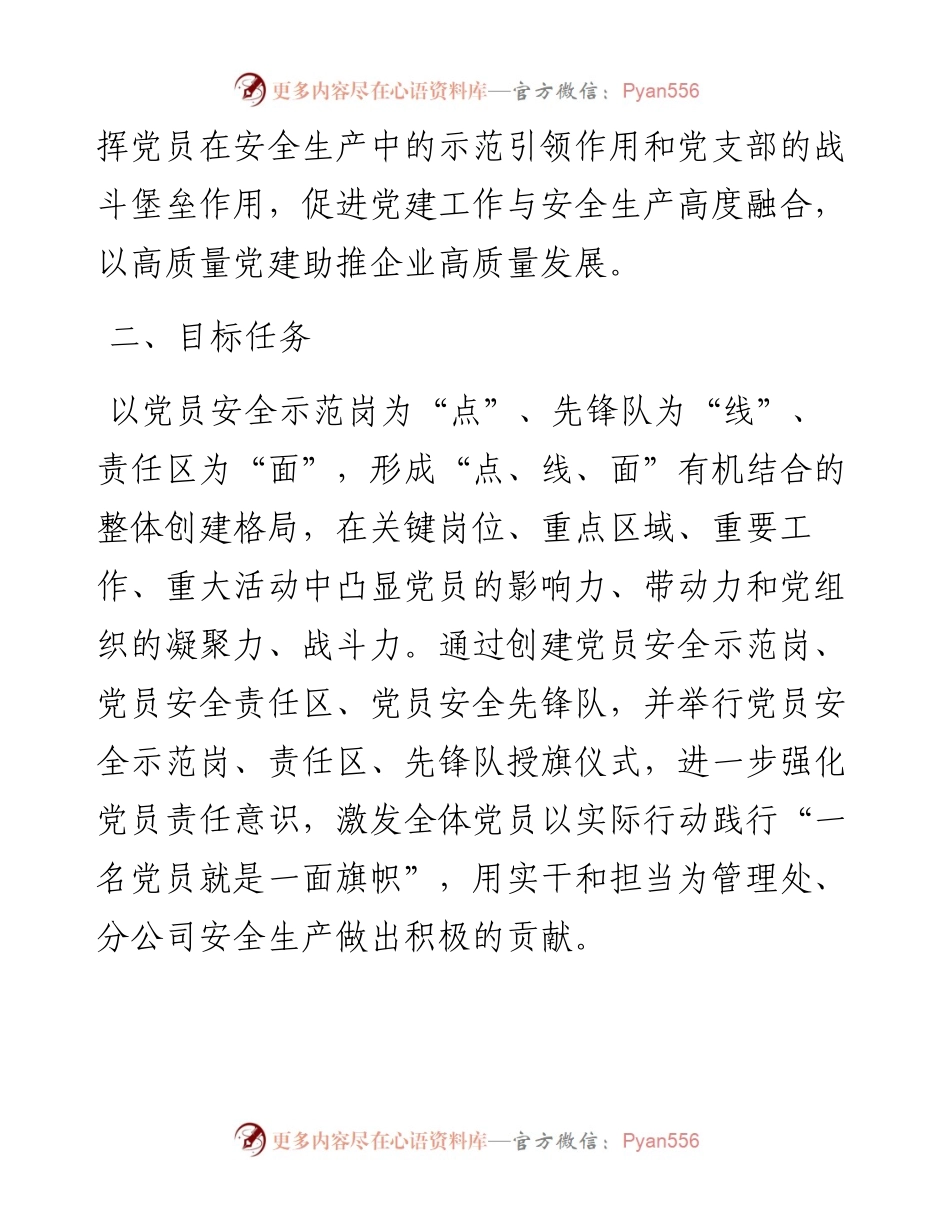国企基层党支部“党员安全示范岗、党员安全责任区、党员安全先锋队”创建活动方案.docx_第2页
