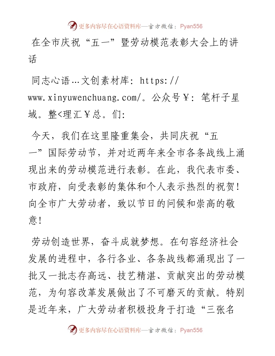 在全市庆祝“五一”暨劳动模范表彰大会上的讲话.docx_第1页