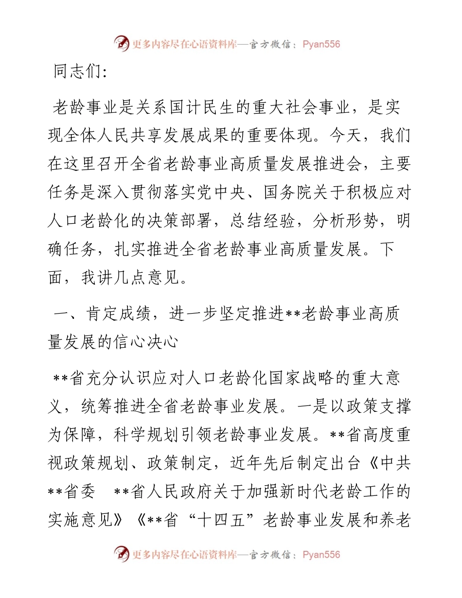 在2024年全省老龄事业高质量发展推进会上的讲话.docx_第1页
