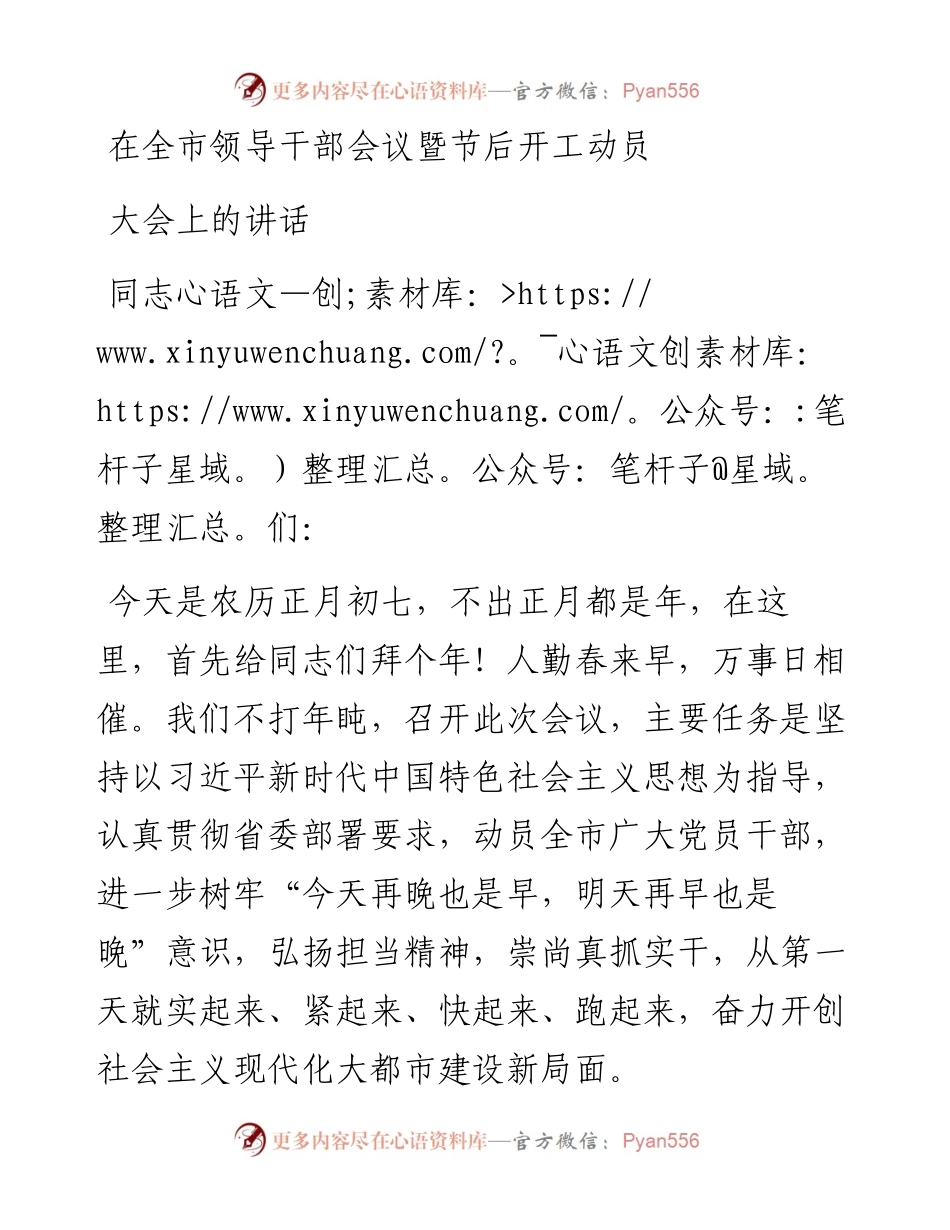 在全市领导干部会议暨节后开工动员大会上的讲话.docx_第1页