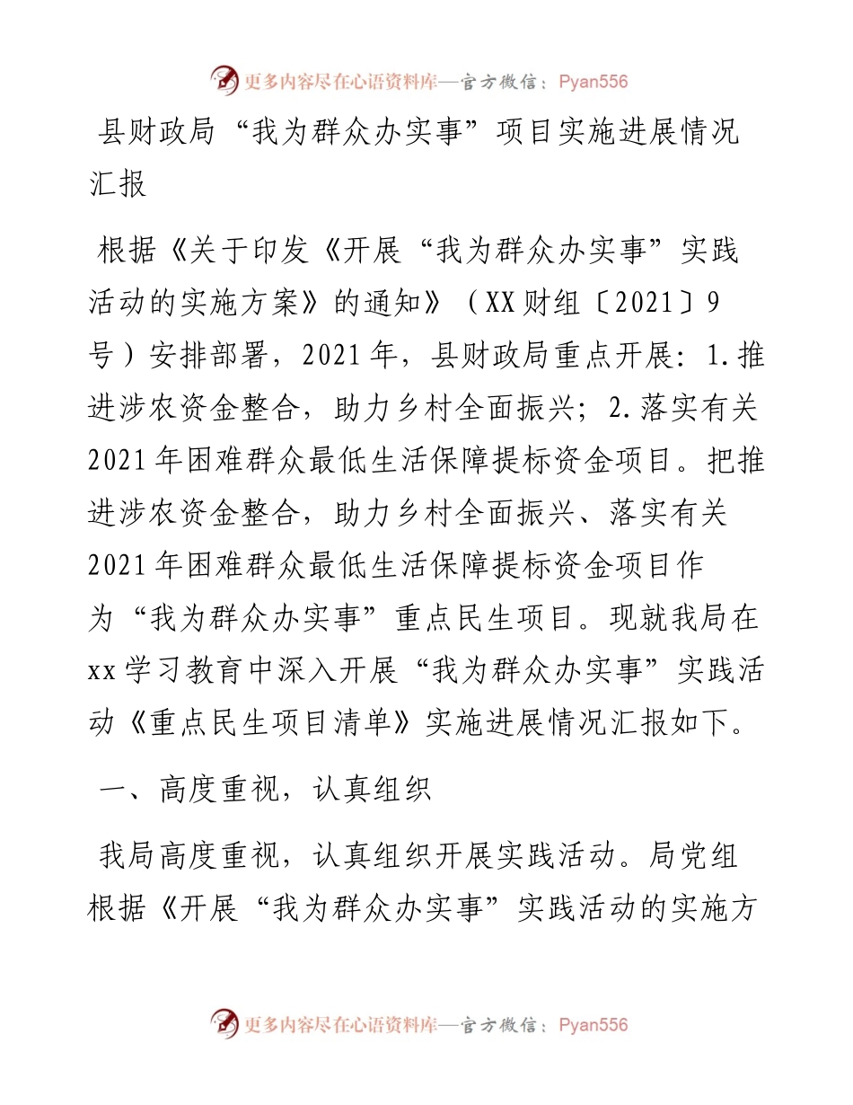 县财政局关于“我为群众办实事”实践活动重点民生项目清单情况汇报.docx_第1页