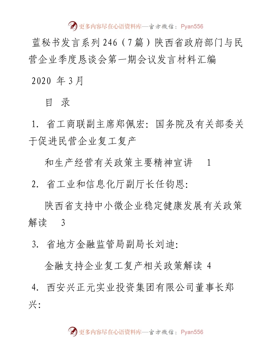 发言系列246（7篇）陕西省政府部门与民营企业季度恳谈会第一期会议发言材料汇编.docx_第1页