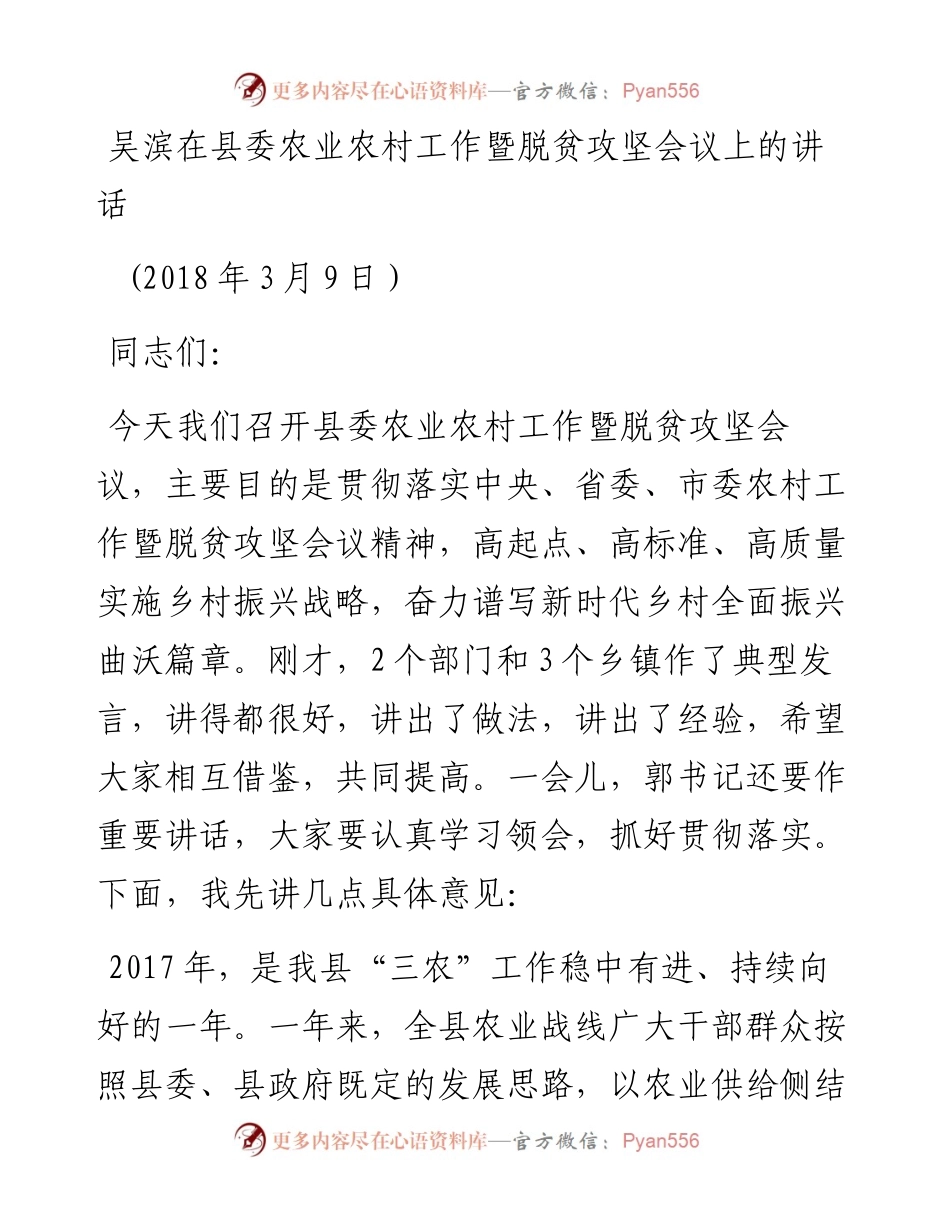 吴滨在县委农业农村工作暨脱贫攻坚会议上的讲话.docx_第1页