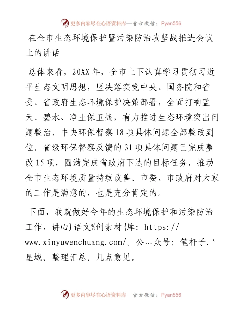 在全市生态环境保护暨污染防治攻坚战推进会议上的讲话.docx_第1页