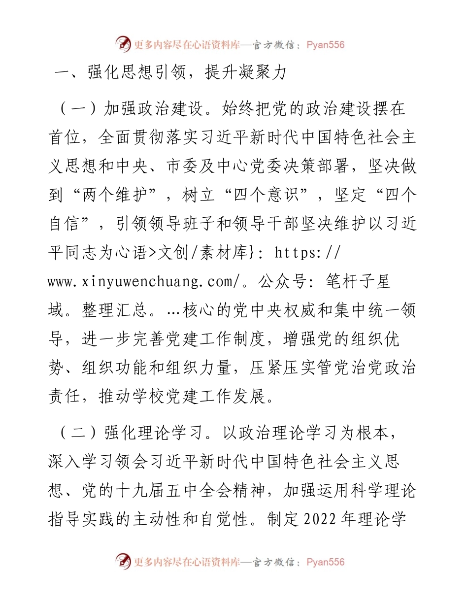 围绕教育抓党建，抓好党建促发展----学校党总支工作计划.docx_第1页