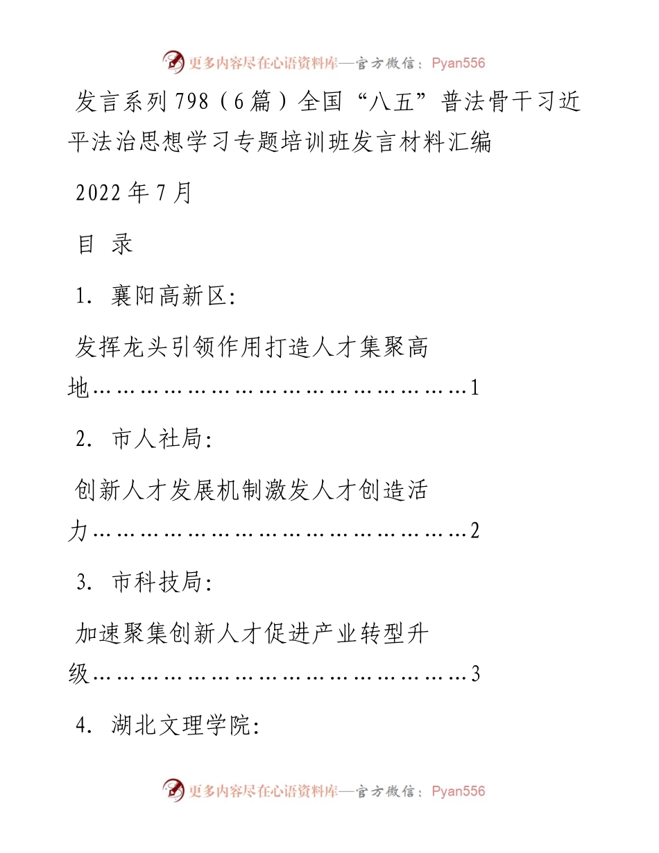 发言系列798（6篇）全国“八五”普法骨干习近平法治思想学习专题培训班发言材料汇编.docx_第1页