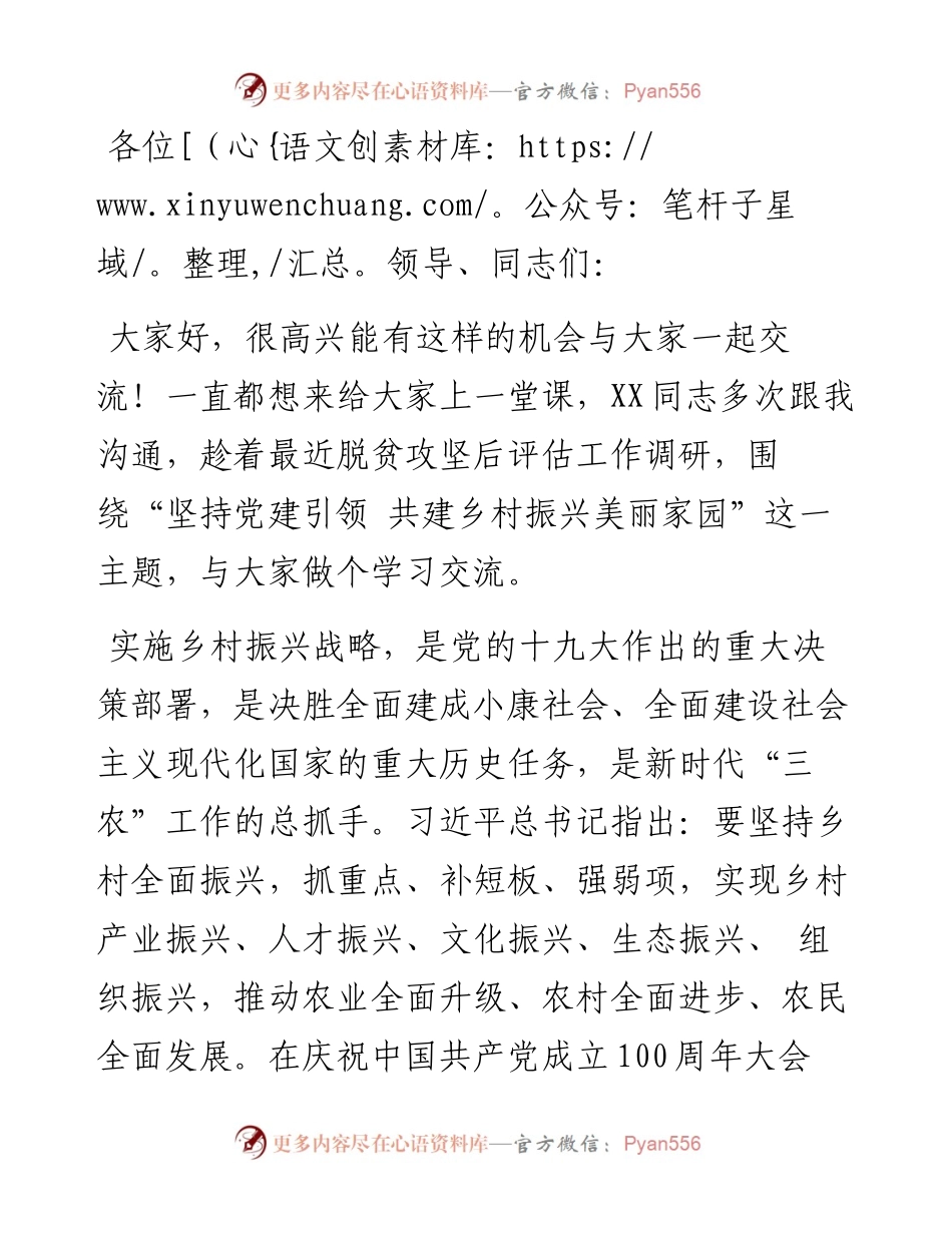 在全市抓党建促乡村振兴专题培训讲稿.docx_第1页