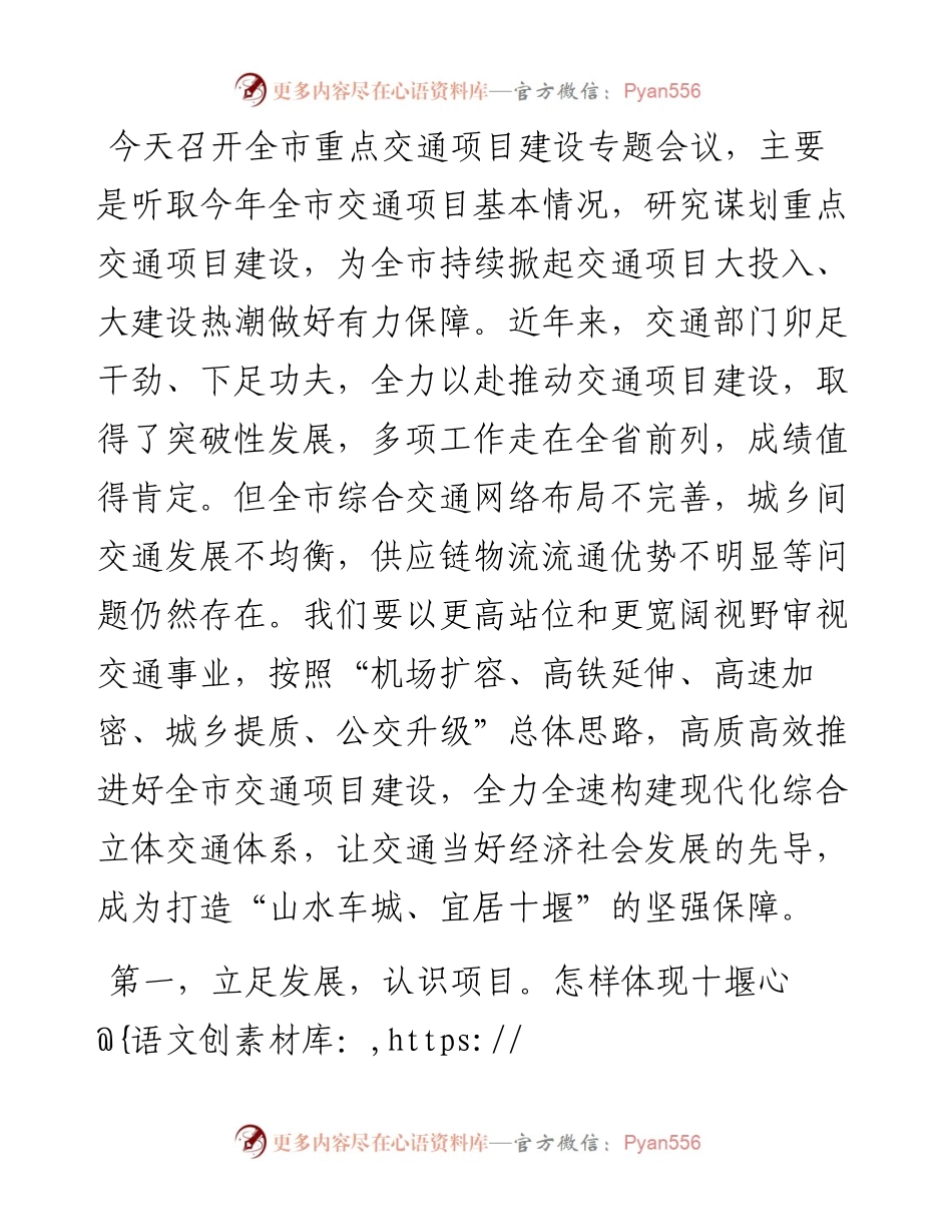 在专题研究交通重点项目建设工作上的讲话.docx_第1页