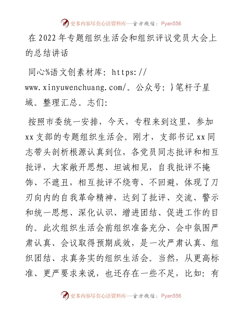 在专题组织生活会和组织评议党员大会上的总结讲话.docx_第1页