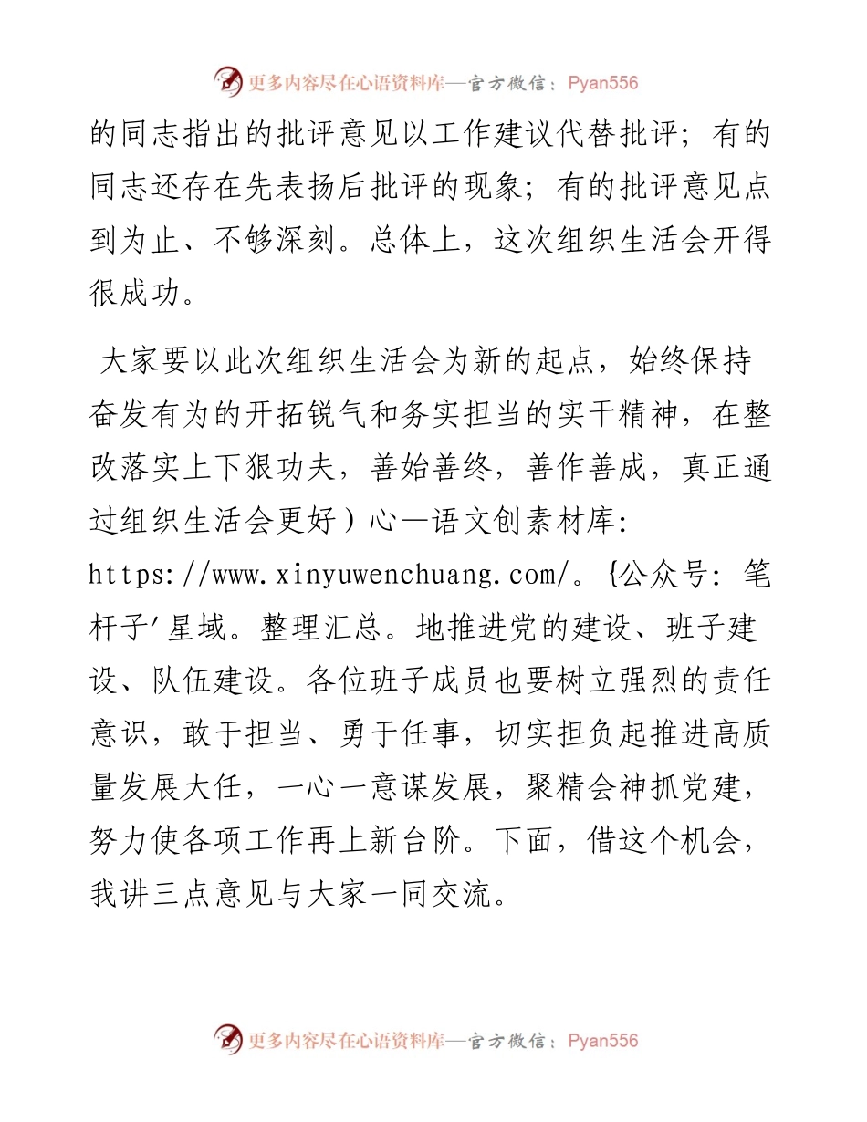 在专题组织生活会和组织评议党员大会上的总结讲话.docx_第2页