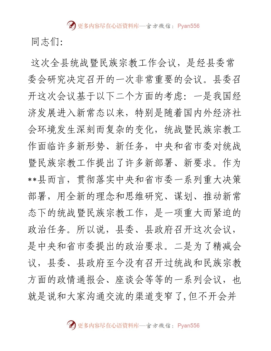 在全县统战工作会上的讲话.docx_第1页