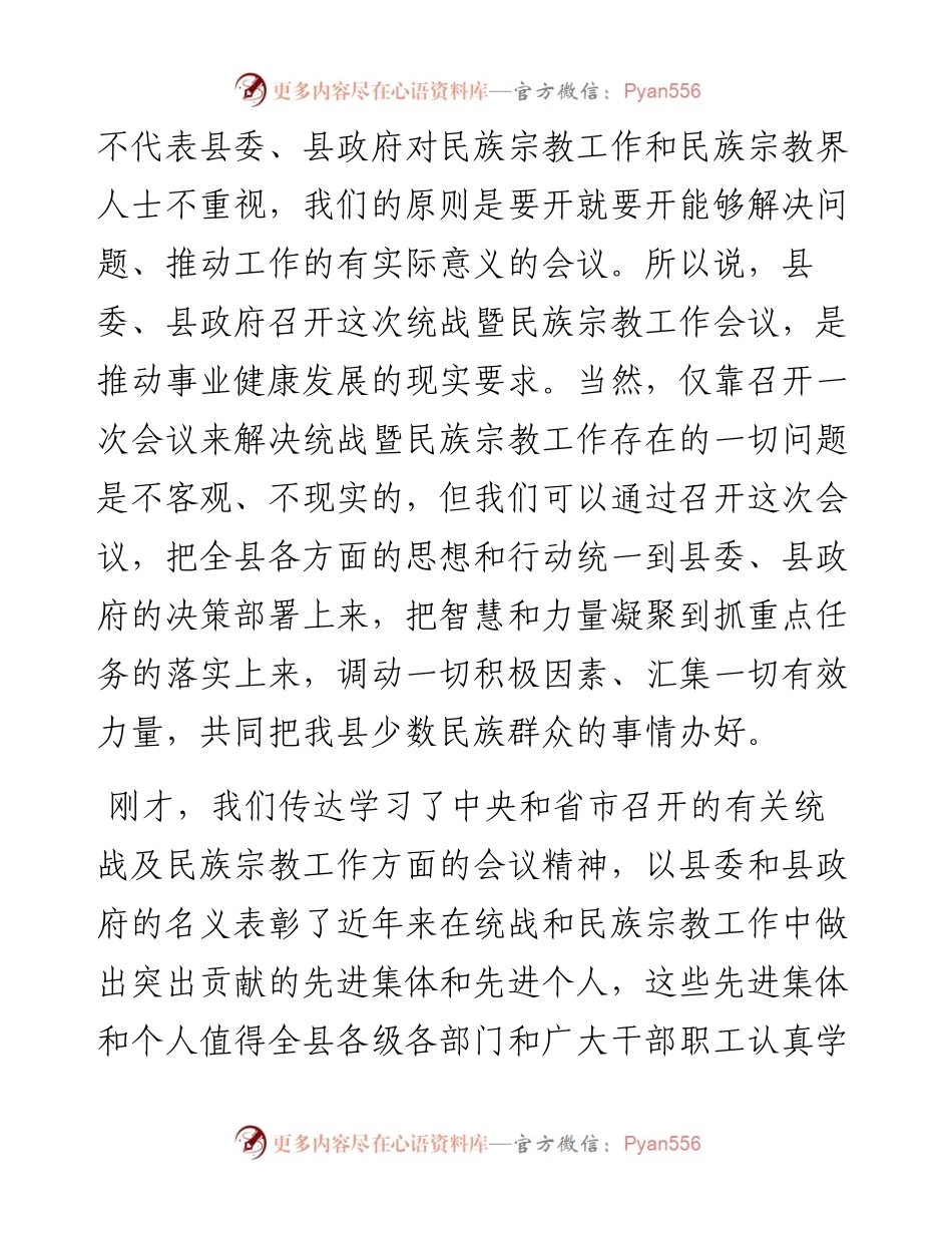 在全县统战工作会上的讲话.docx_第2页