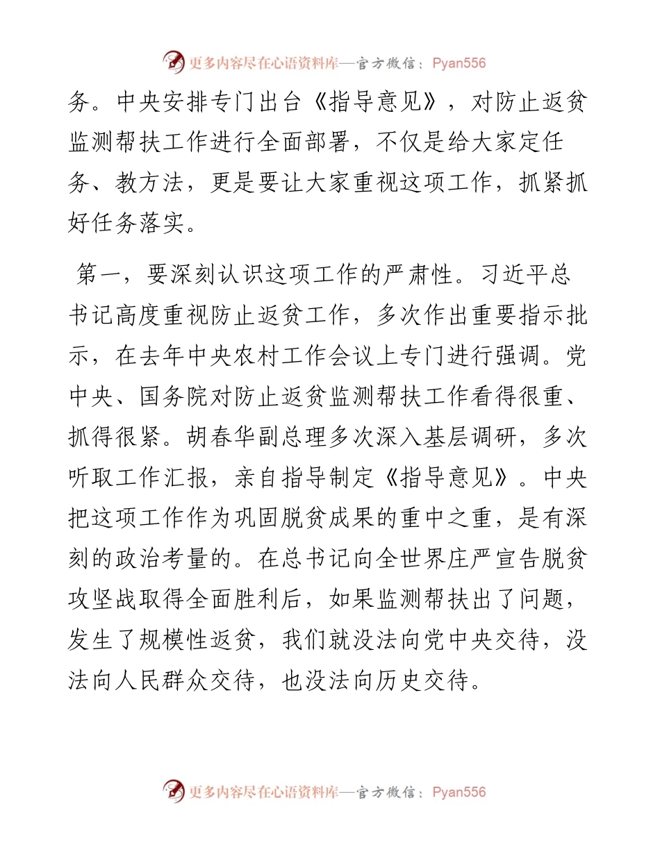 在健全防止返贫动态监测和帮扶机制工作部署会议上的讲话.docx_第2页