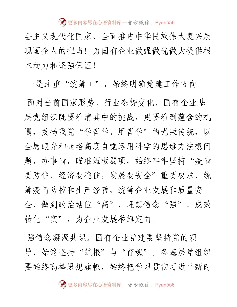 国企党委书记贯彻落实二十大精神主题交流材料：坚持三个注重，提升党建能力.docx_第2页