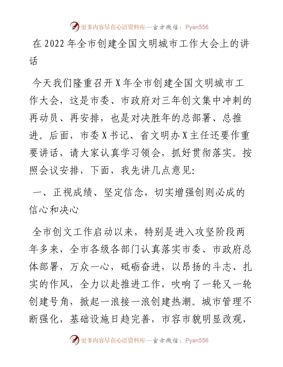 在全市创建全国文明城市工作大会上的讲话.docx_第1页