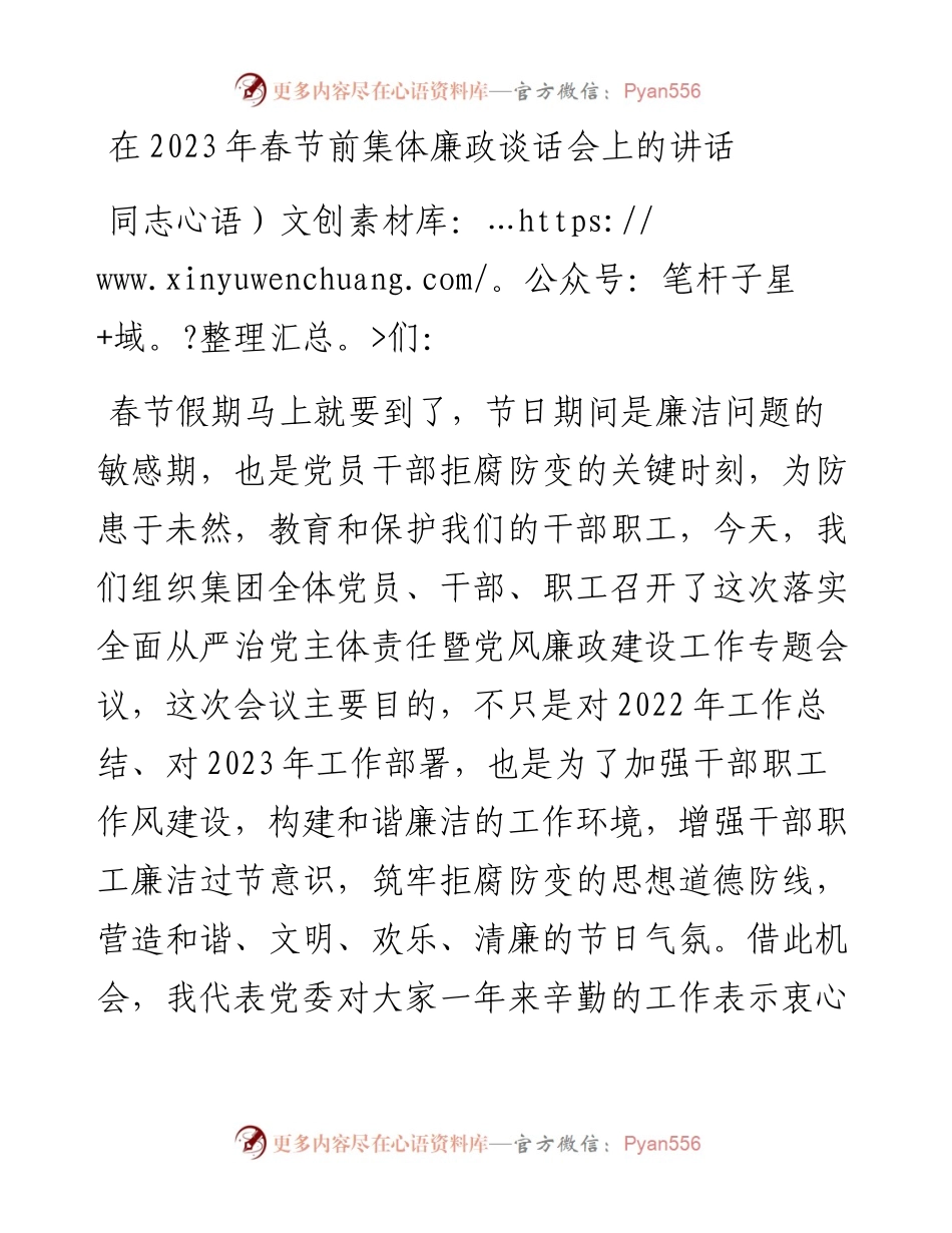 在2023年春节前集体廉政谈话会上的讲话.docx_第1页