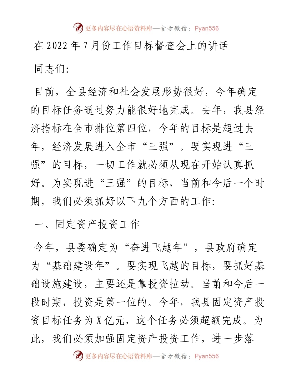 在7月份工作目标督查会上的讲话.docx_第1页