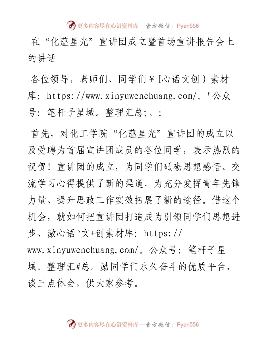 在“化蕴星光”宣讲团成立暨首场宣讲报告会上的讲话.docx_第1页