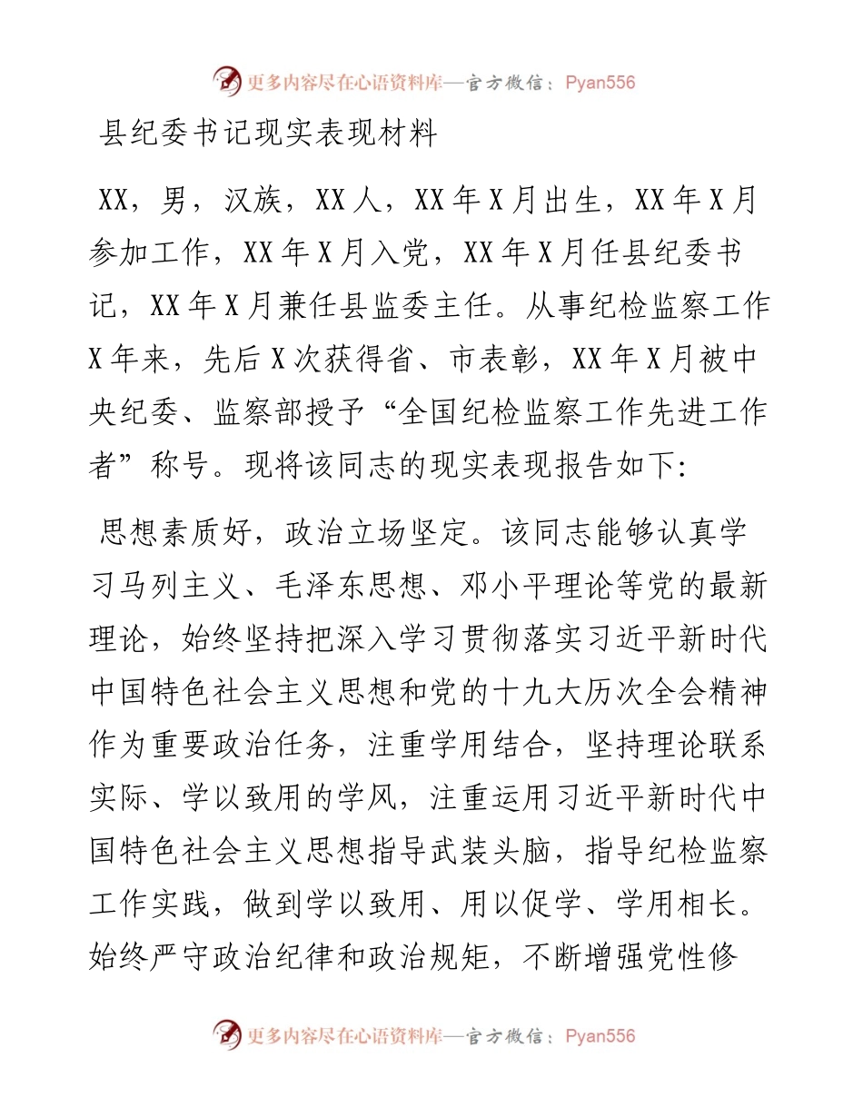 县纪委书记现实表现材料.docx_第1页