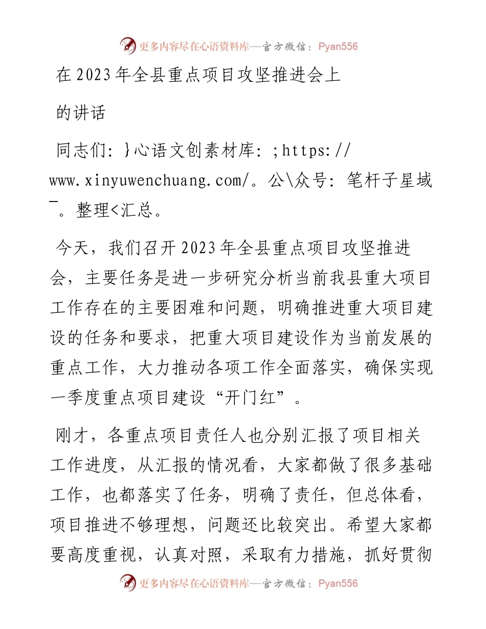 在2023年全县重点项目攻坚推进会上的讲话.docx_第1页