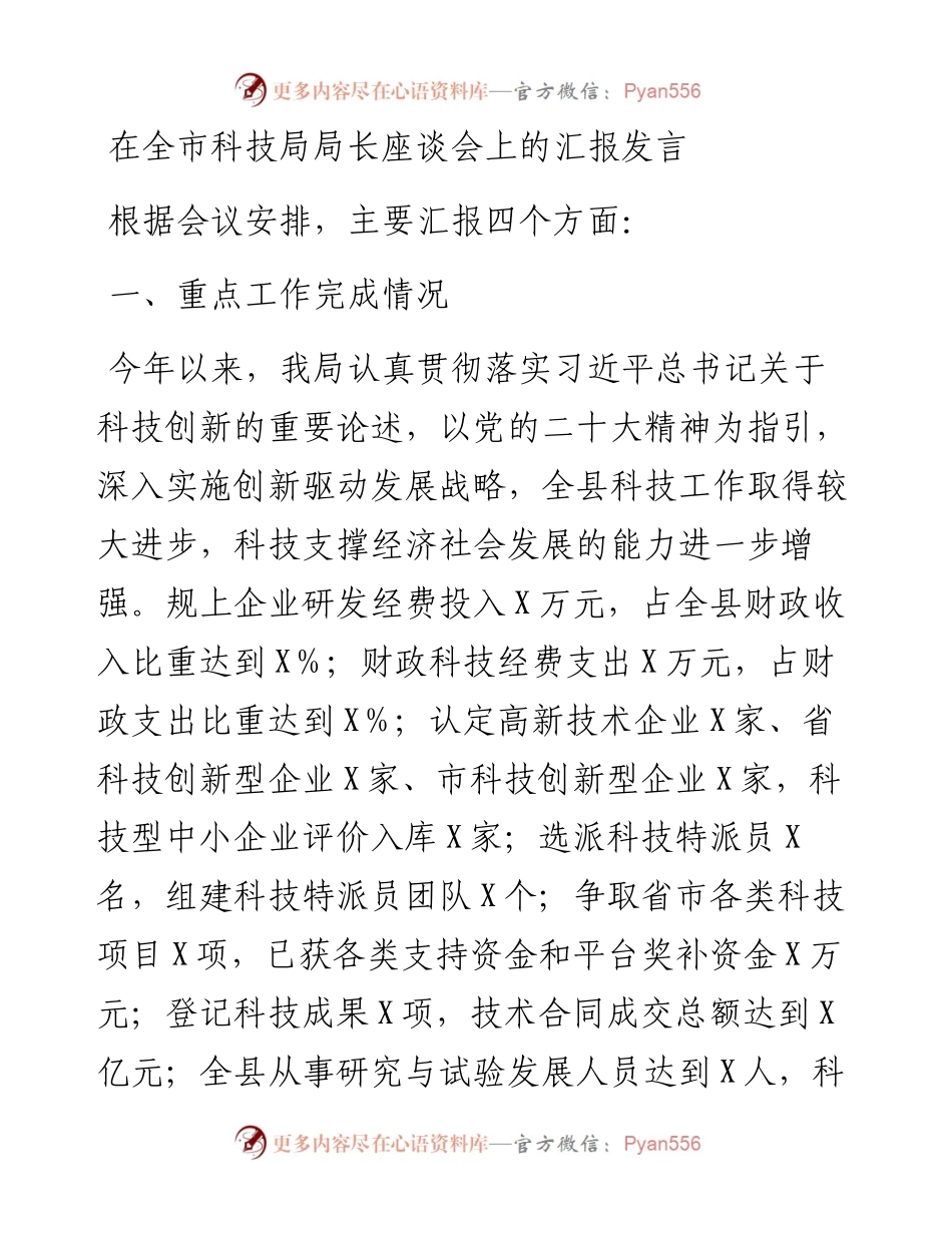 在全市科技局局长座谈会上的汇报发言.docx_第1页