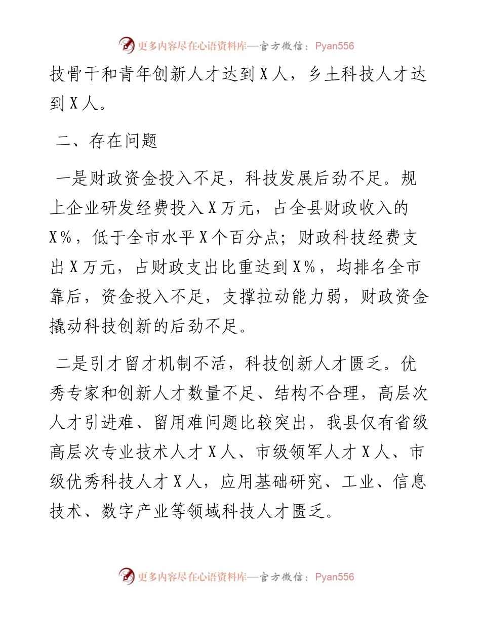 在全市科技局局长座谈会上的汇报发言.docx_第2页