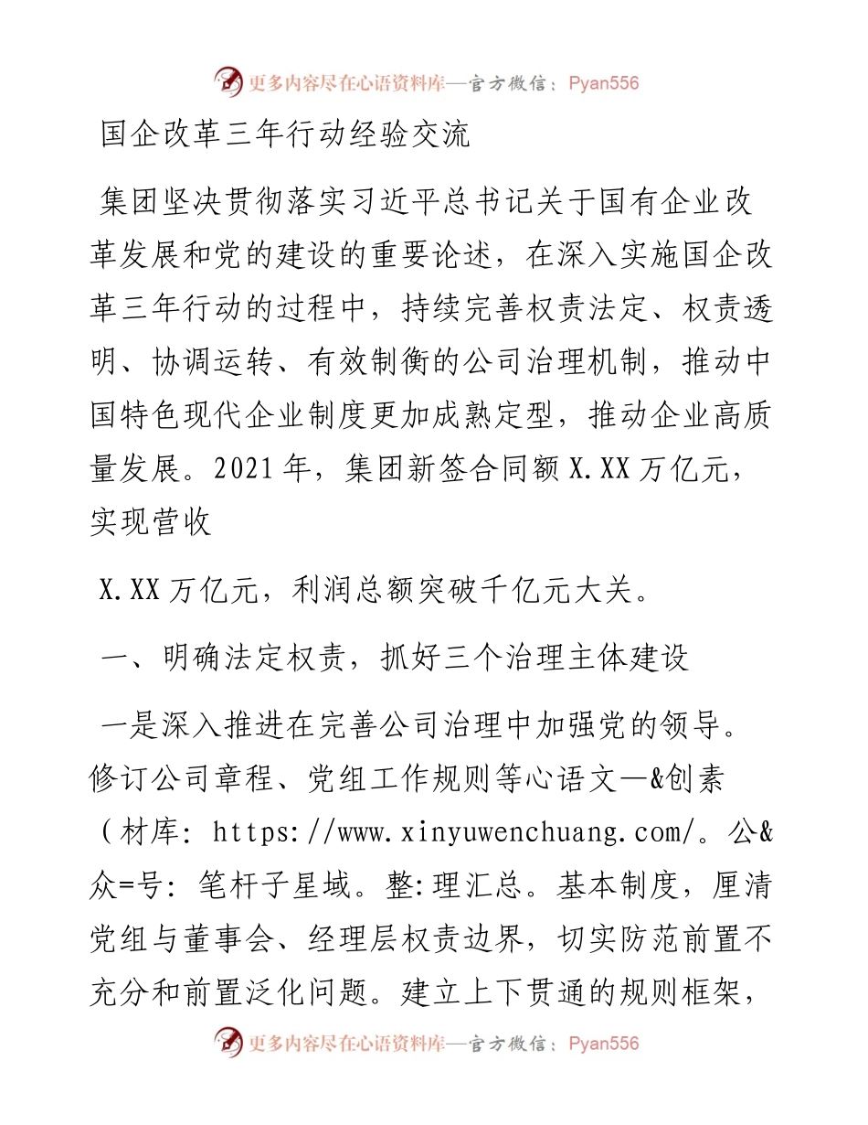 国企改革三年行动经验交流.docx_第1页
