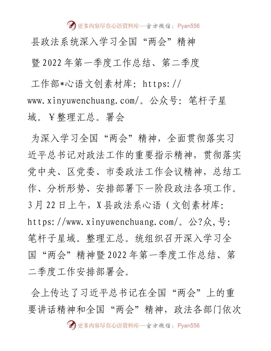 县政法系统深入学习全国“两会”精神暨第一季度工作总结、第二季度工作部署会.docx_第1页