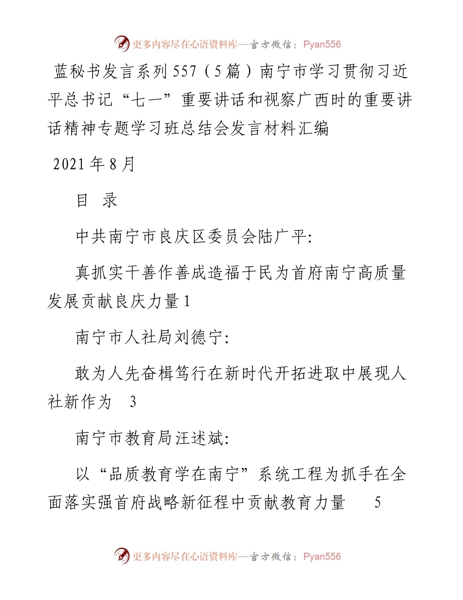 发言系列557（5篇）南宁市学习贯彻习近平总书记“七一”重要讲话和视察广西时的重要讲话精.docx_第1页